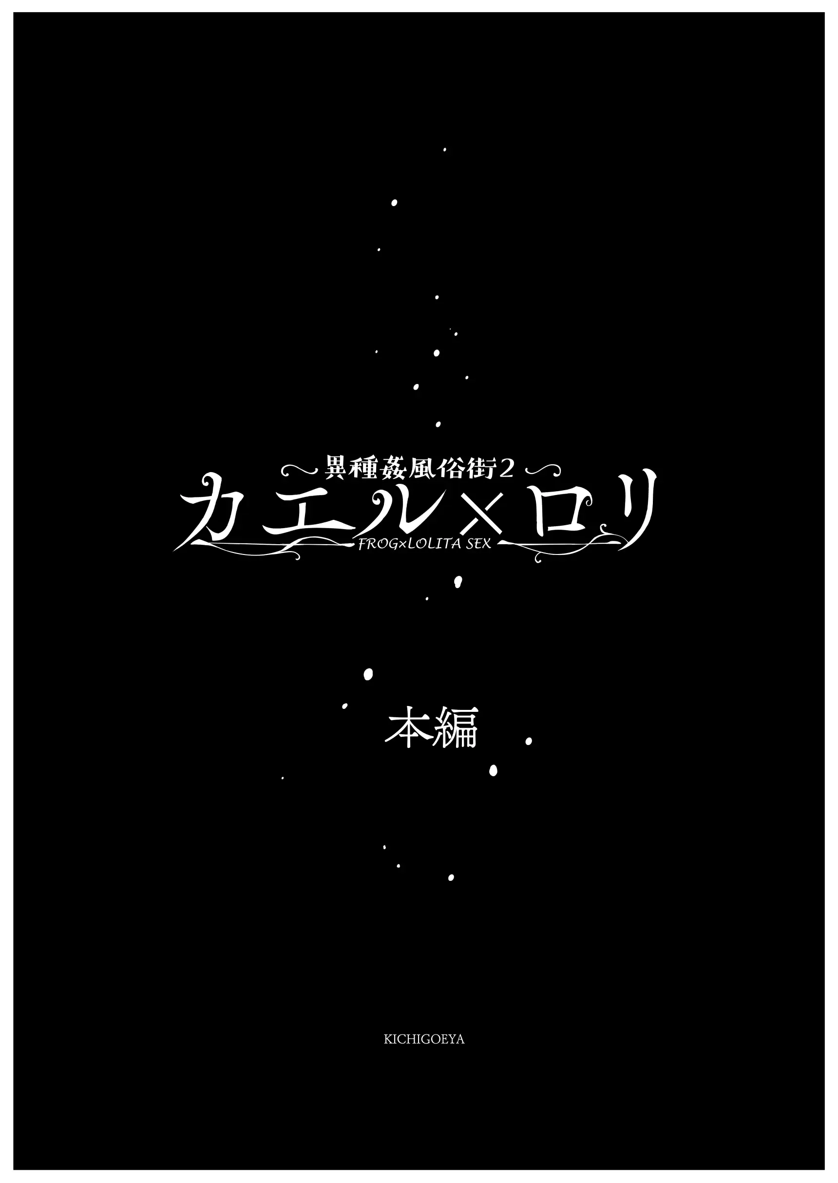 異種姦風俗街（2） カエル×ロリ 8ページ