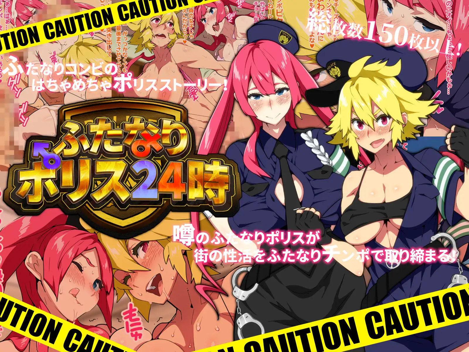 ふたなりポリス24時 1ページ