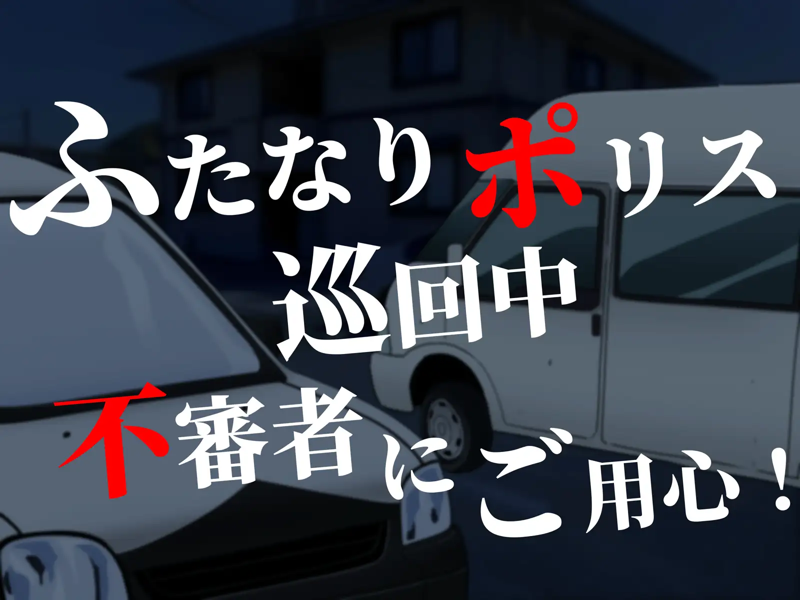 ふたなりポリス24時 2ページ