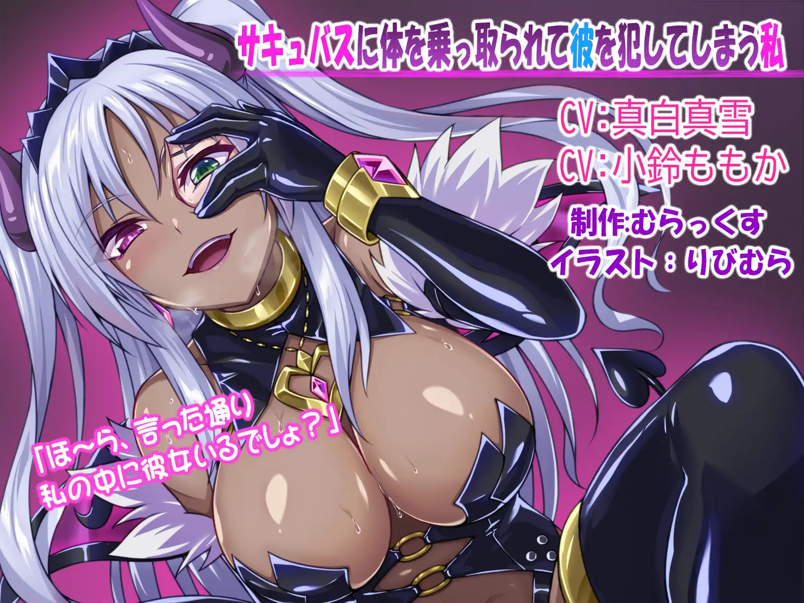 サキュバスに体を乗っ取られて彼を犯してしまう私 1ページ