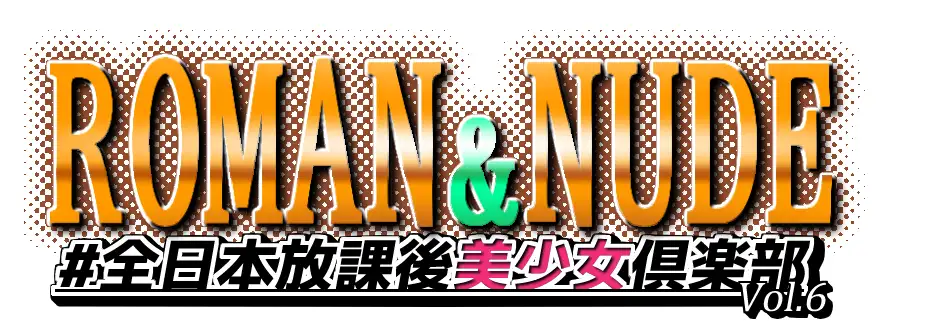 ロマン＆ヌード＃全日本放課後美少女倶楽部 16ページ