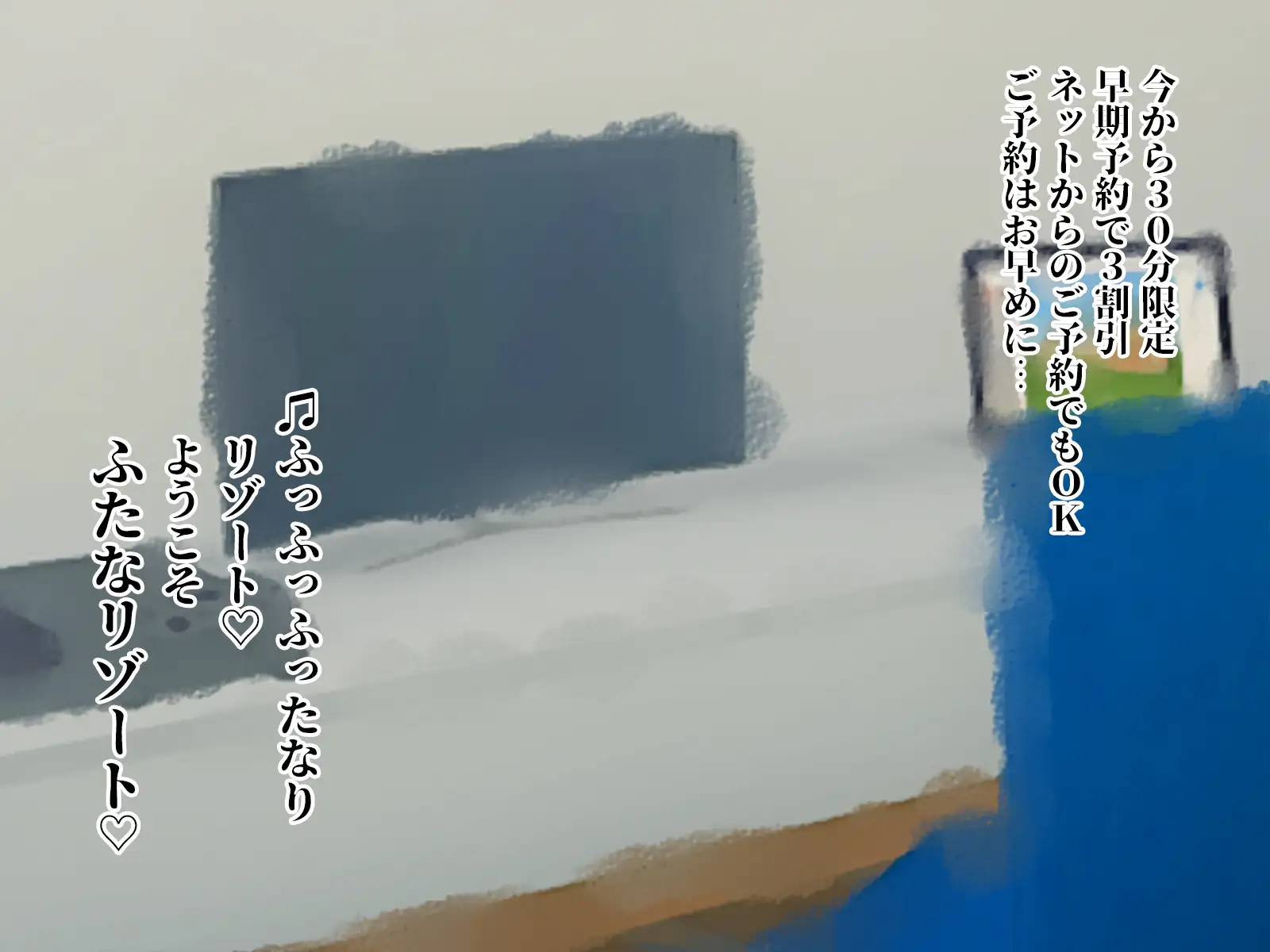 ふたなリゾートへようこそ 4ページ