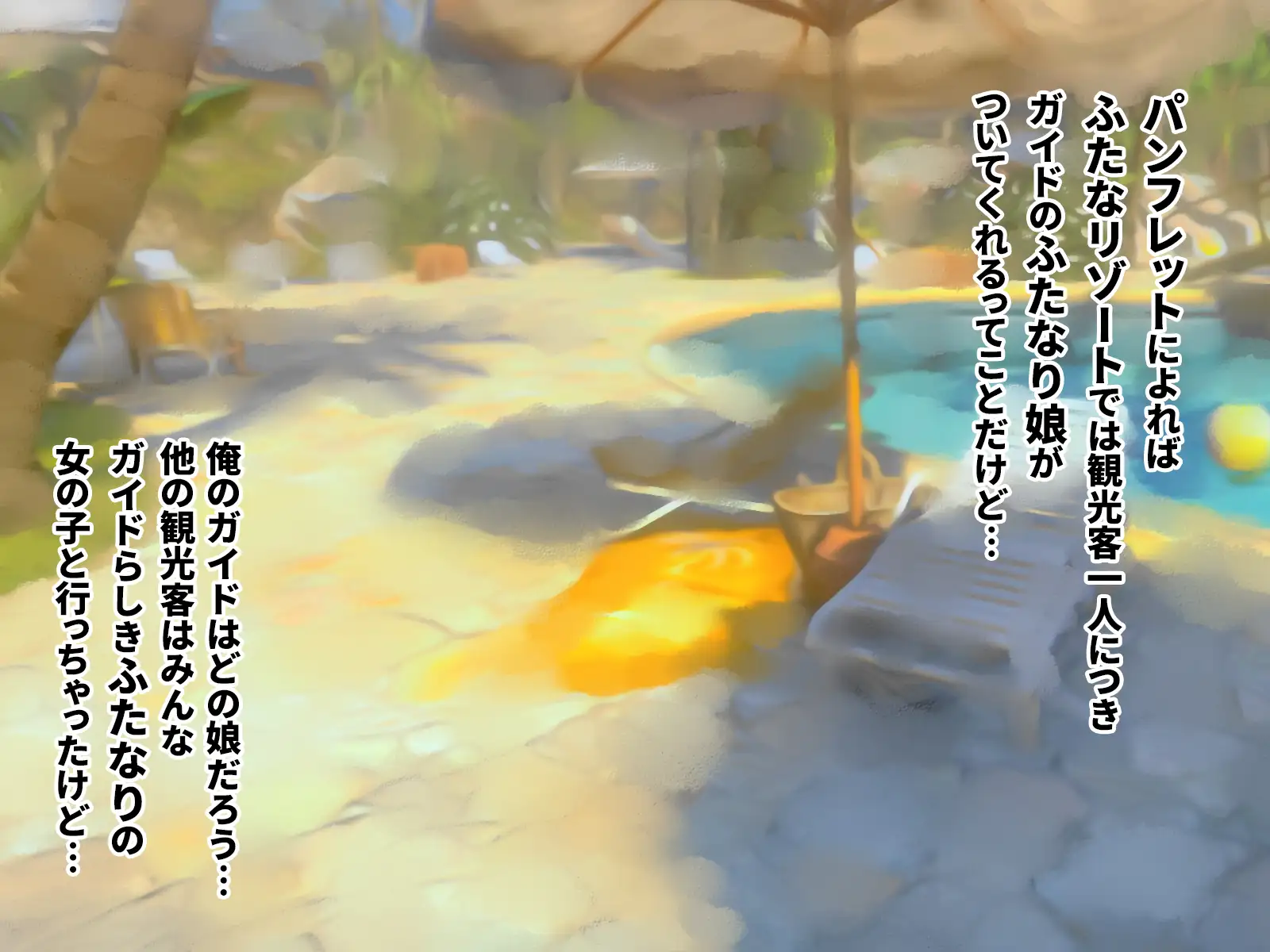 ふたなリゾートへようこそ 12ページ