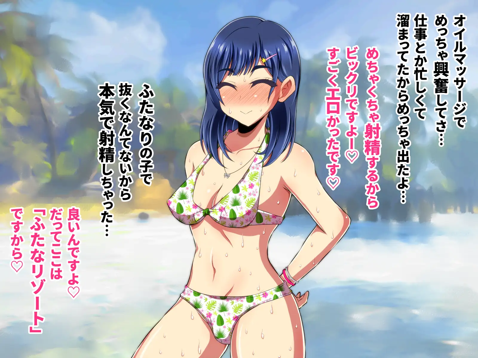 ふたなリゾートへようこそ 35ページ