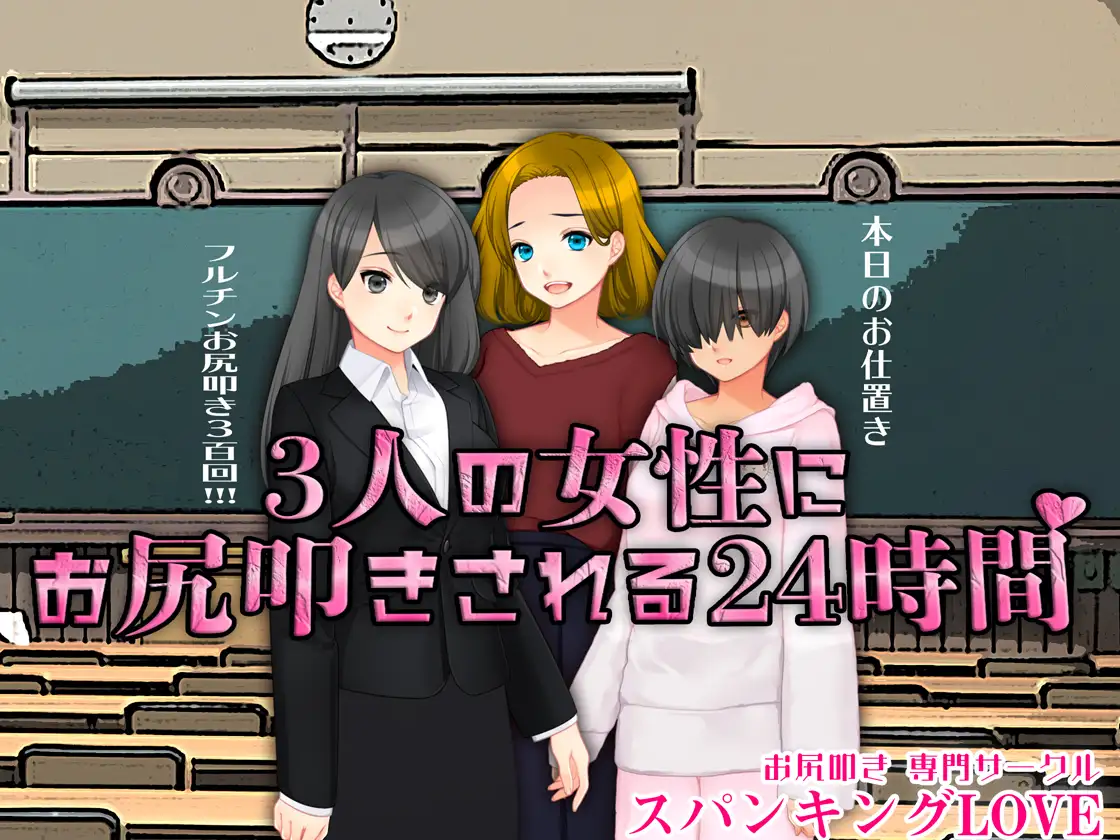 3人の女性にお尻叩きされる24時間 1ページ