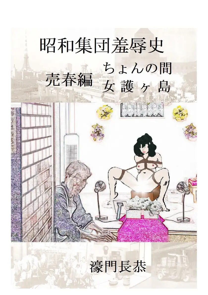 昭和集団羞辱史:売春編 1ページ