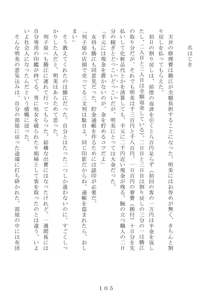 昭和集団羞辱史:売春編 106ページ