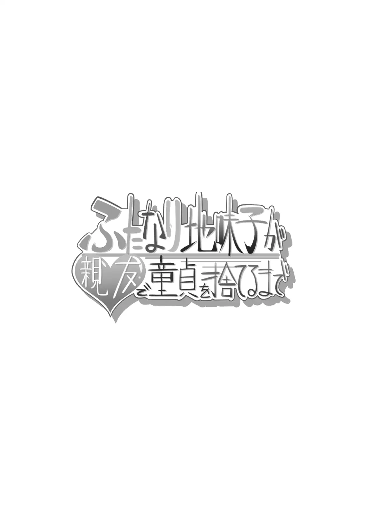 ふたなり地味子が親友で童貞を捨てるまで 4ページ