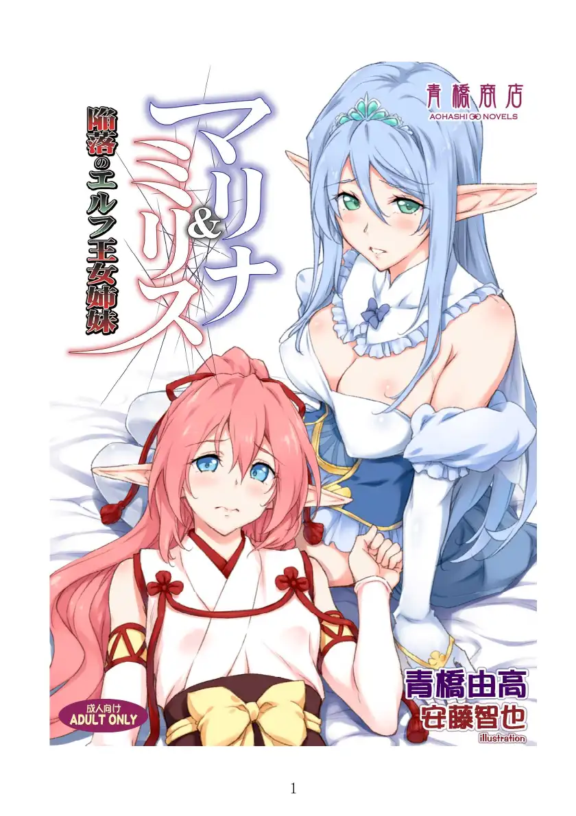 マリナ＆ミリス 陥落のエルフ王女姉妹 1ページ
