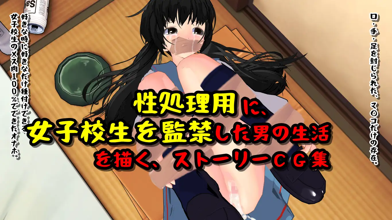 女子校生、監禁、性処理用。 2ページ