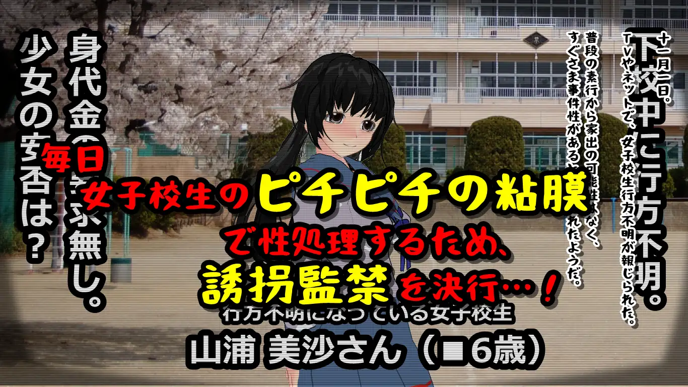 女子校生、監禁、性処理用。 3ページ