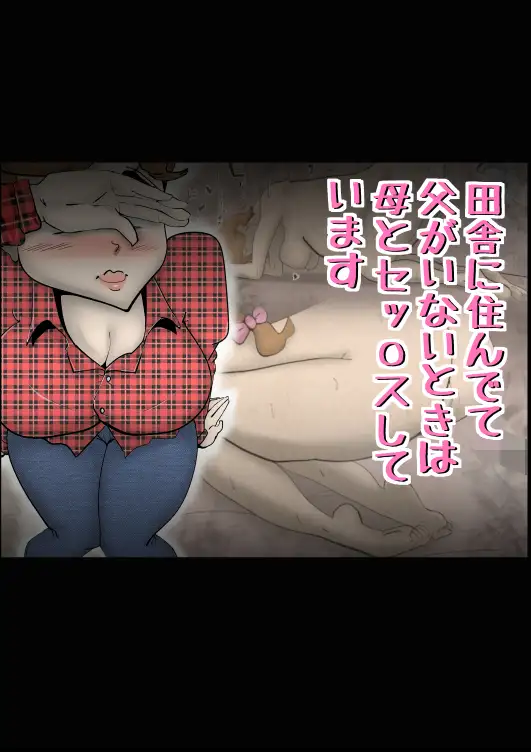 田舎に住んでて父がいないときは母とセッ〇スしています 1ページ