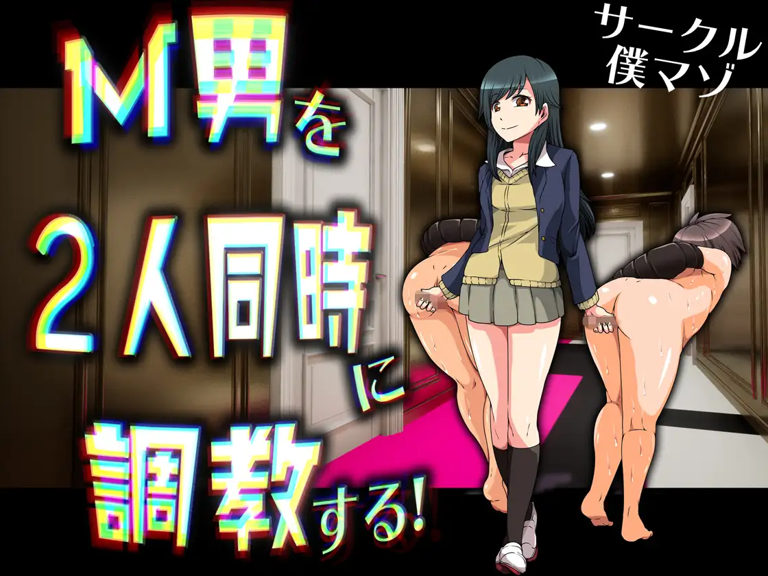 M男を2人同時に調教する！ ！ 1ページ
