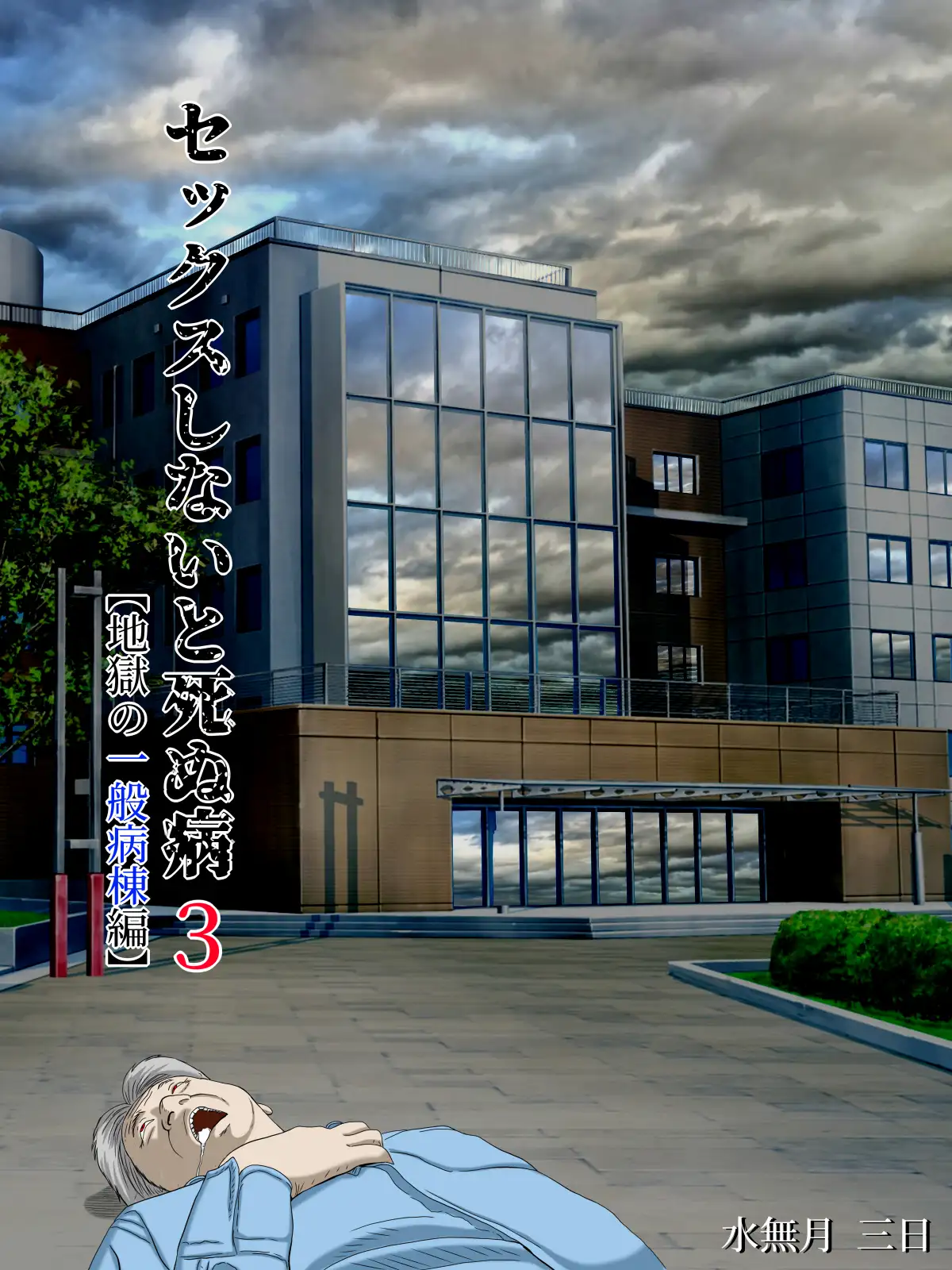 セックスしないと死ぬ病3〜地獄の一般病棟編〜 1ページ