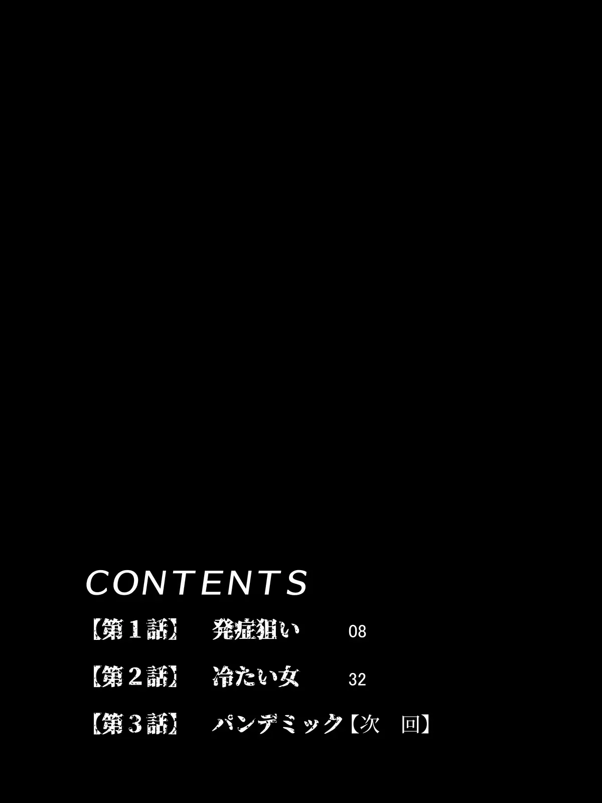 セックスしないと死ぬ病3〜地獄の一般病棟編〜 6ページ