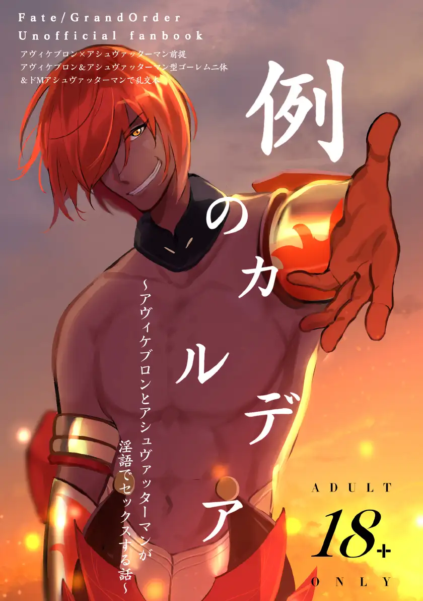 例のカルデア 〜アヴィケブロンとアシュヴァッターマンが淫語でセックスする話〜 1ページ