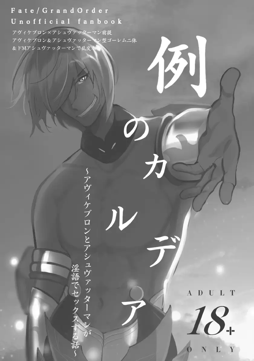 例のカルデア 〜アヴィケブロンとアシュヴァッターマンが淫語でセックスする話〜 2ページ