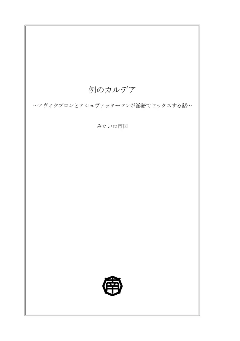 例のカルデア 〜アヴィケブロンとアシュヴァッターマンが淫語でセックスする話〜 3ページ