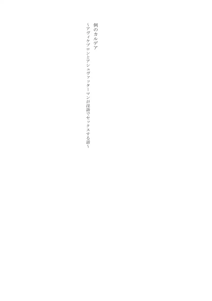例のカルデア 〜アヴィケブロンとアシュヴァッターマンが淫語でセックスする話〜 5ページ