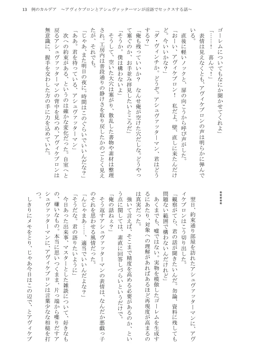 例のカルデア 〜アヴィケブロンとアシュヴァッターマンが淫語でセックスする話〜 15ページ