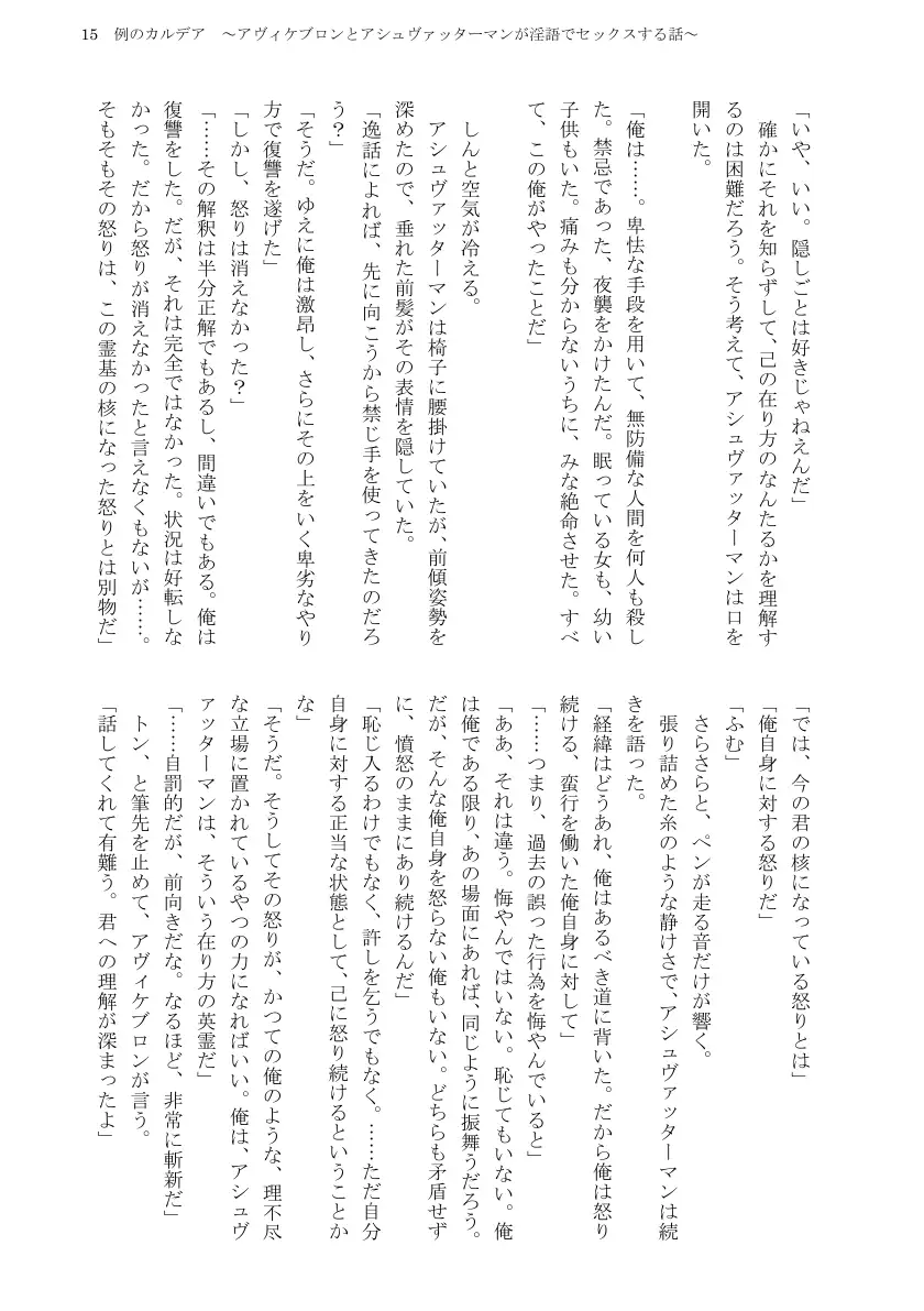 例のカルデア 〜アヴィケブロンとアシュヴァッターマンが淫語でセックスする話〜 17ページ