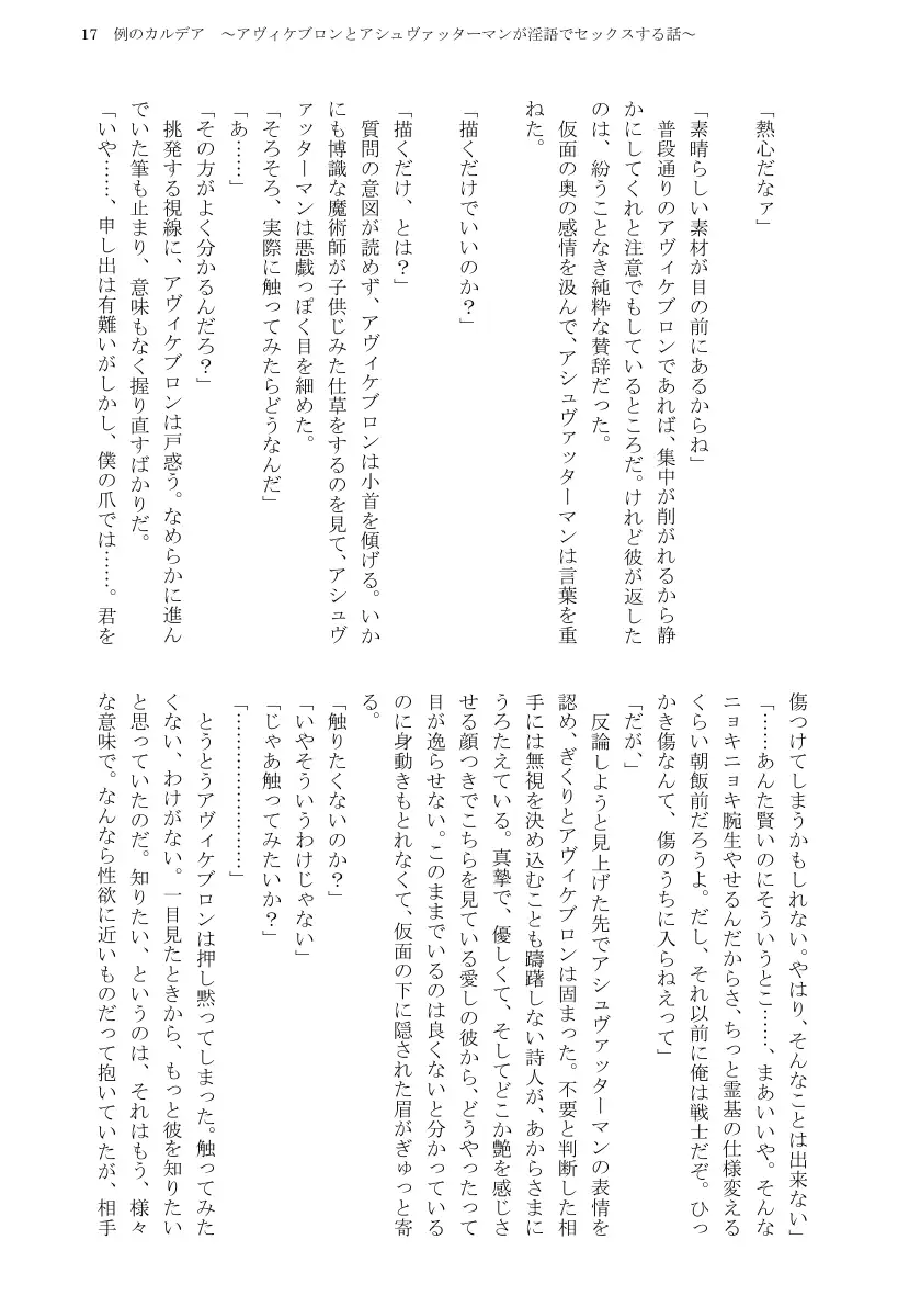 例のカルデア 〜アヴィケブロンとアシュヴァッターマンが淫語でセックスする話〜 19ページ