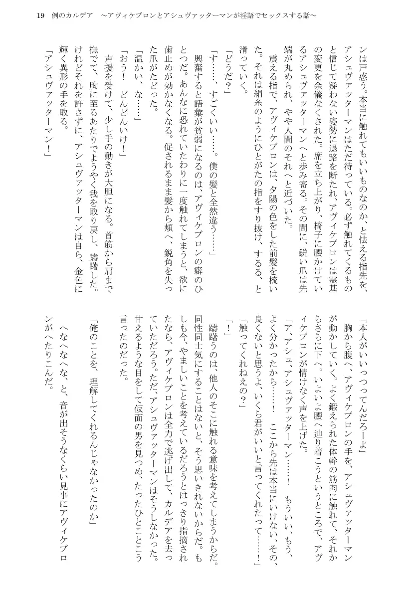 例のカルデア 〜アヴィケブロンとアシュヴァッターマンが淫語でセックスする話〜 21ページ