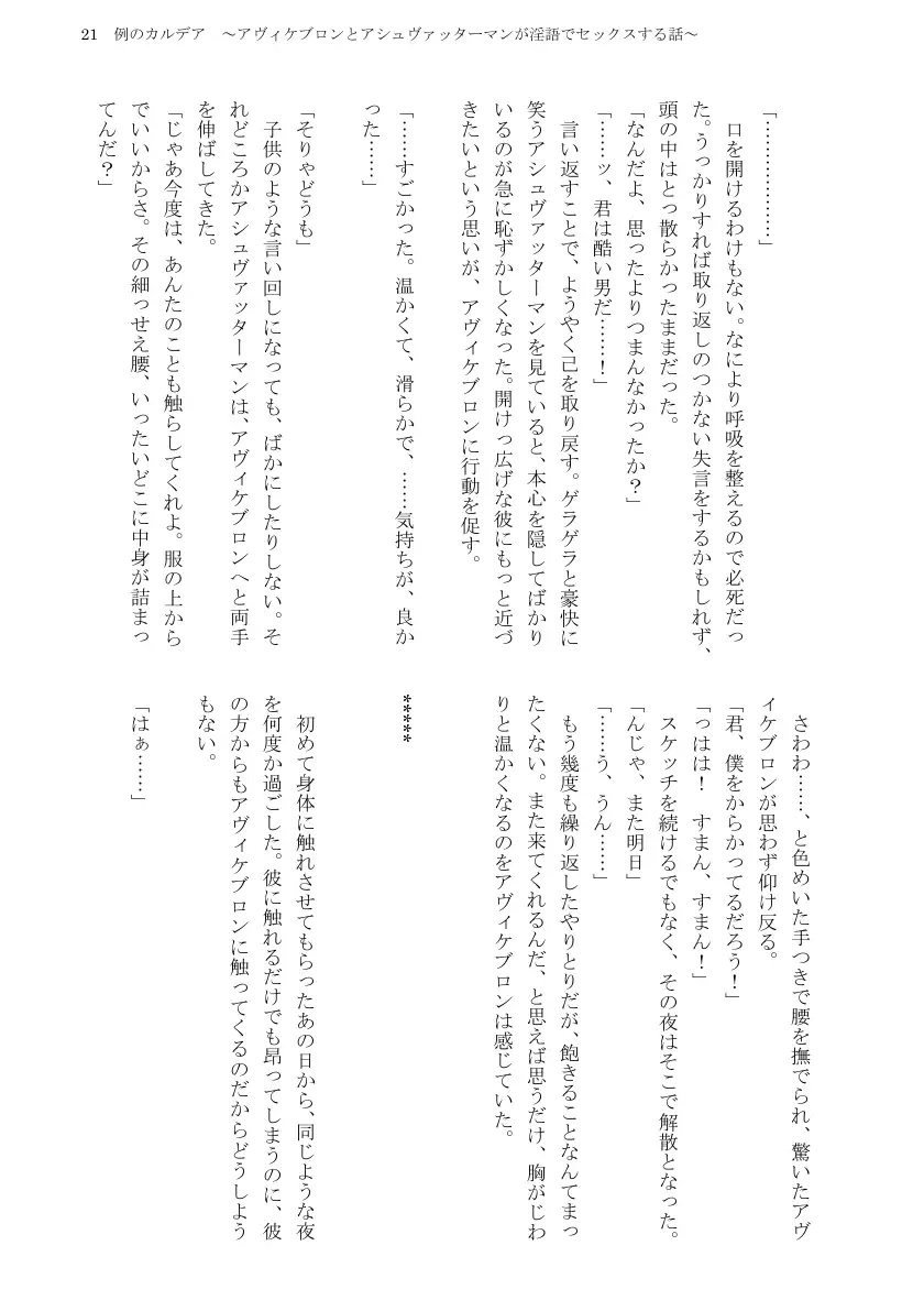 例のカルデア 〜アヴィケブロンとアシュヴァッターマンが淫語でセックスする話〜 23ページ