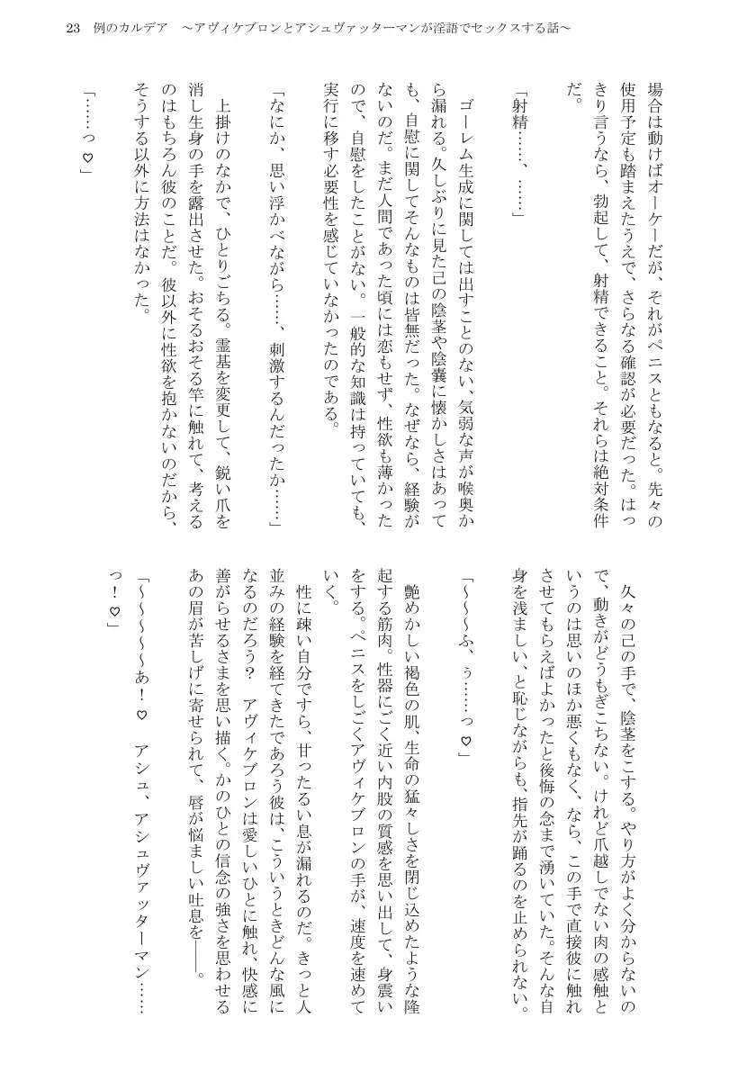 例のカルデア 〜アヴィケブロンとアシュヴァッターマンが淫語でセックスする話〜 25ページ