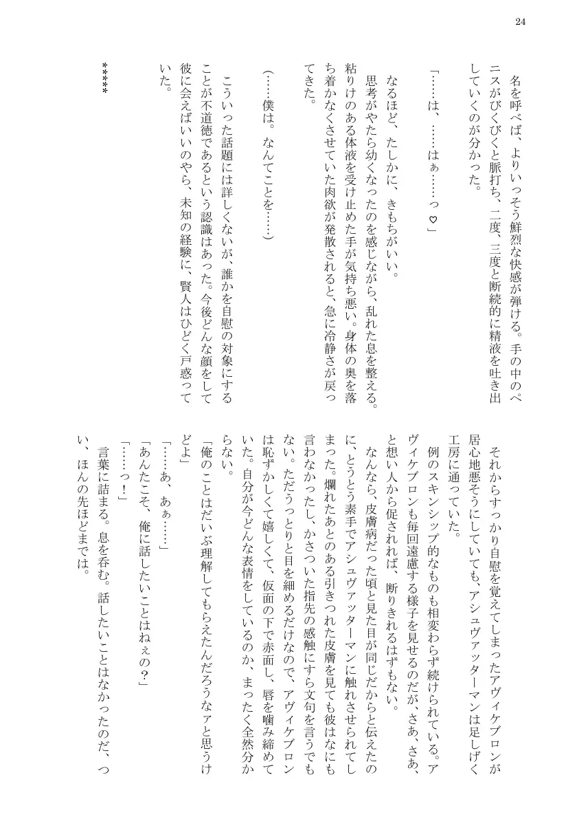 例のカルデア 〜アヴィケブロンとアシュヴァッターマンが淫語でセックスする話〜 26ページ