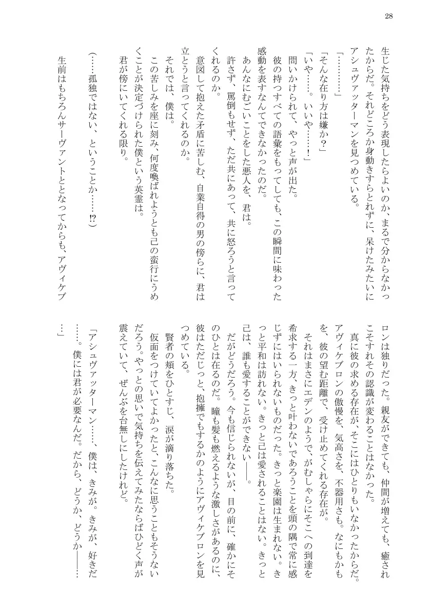 例のカルデア 〜アヴィケブロンとアシュヴァッターマンが淫語でセックスする話〜 30ページ