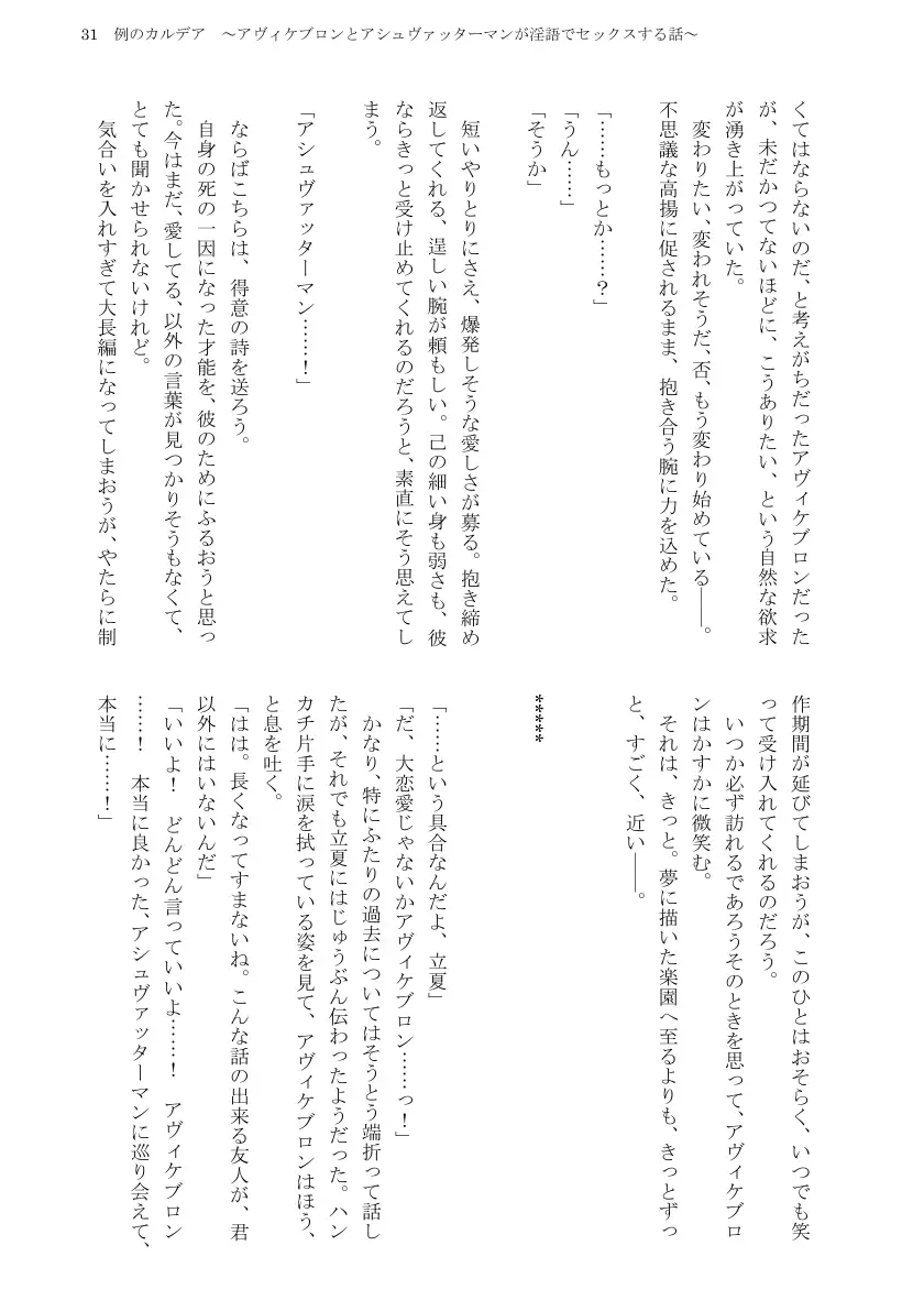 例のカルデア 〜アヴィケブロンとアシュヴァッターマンが淫語でセックスする話〜 33ページ