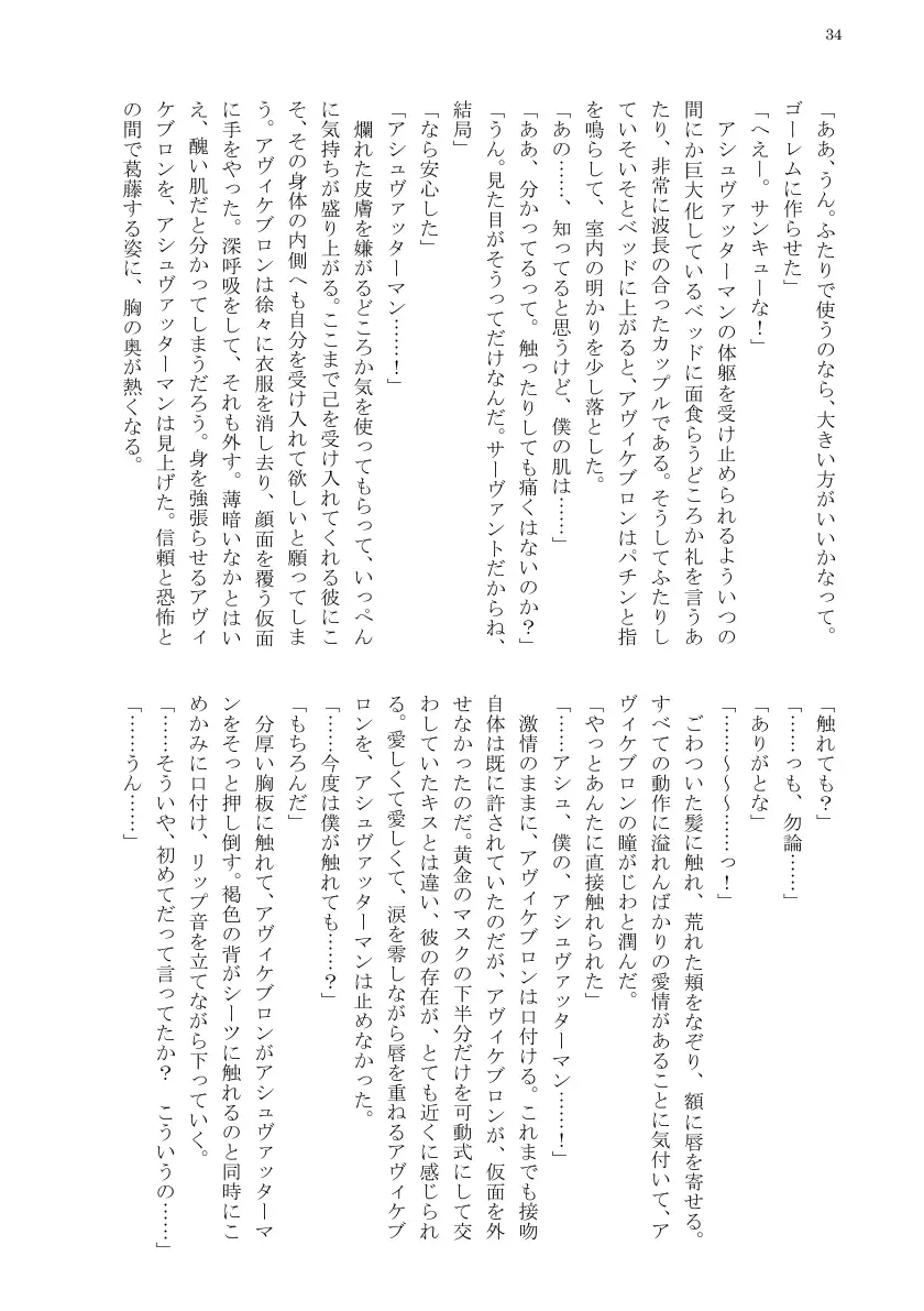 例のカルデア 〜アヴィケブロンとアシュヴァッターマンが淫語でセックスする話〜 36ページ