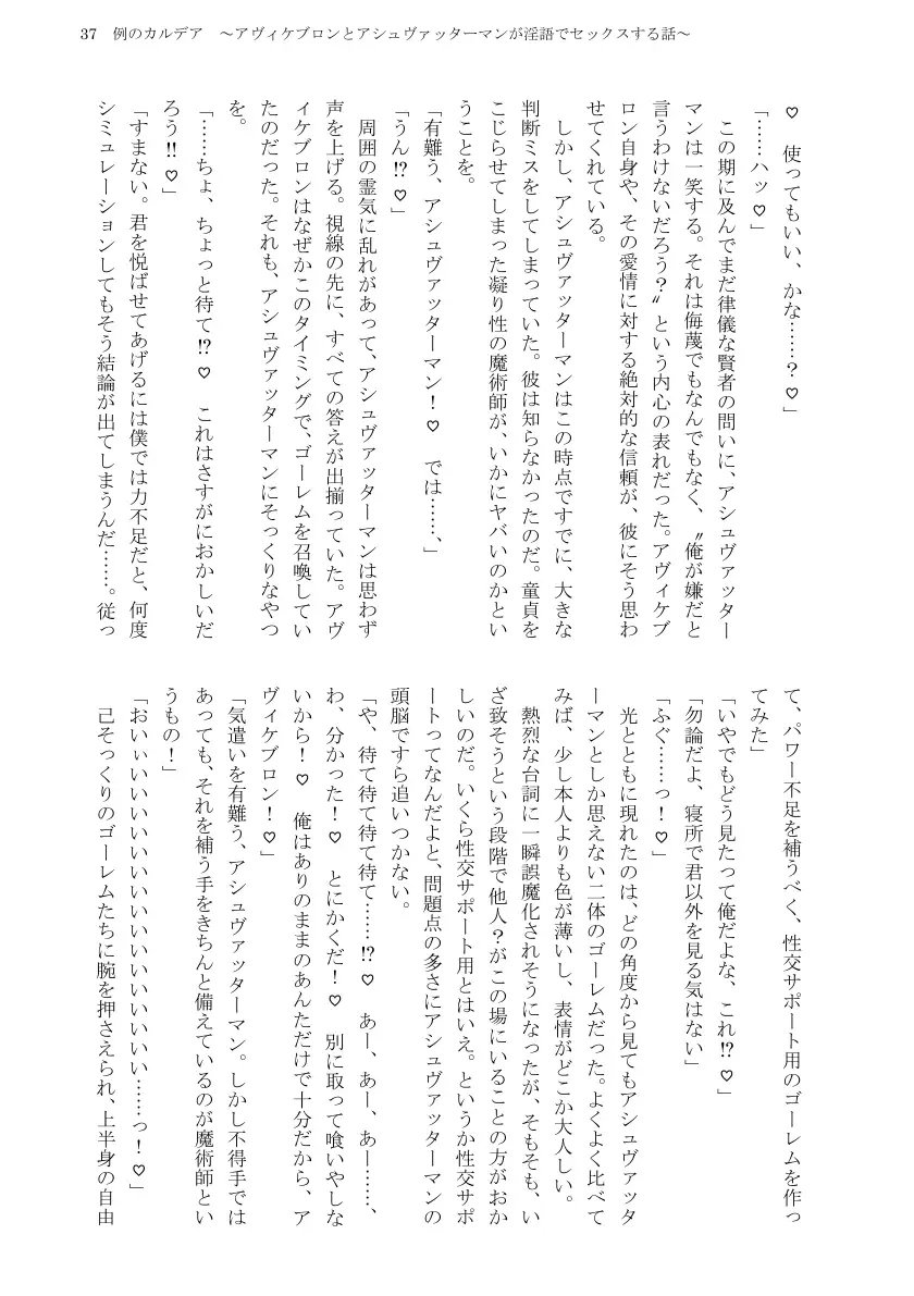 例のカルデア 〜アヴィケブロンとアシュヴァッターマンが淫語でセックスする話〜 39ページ