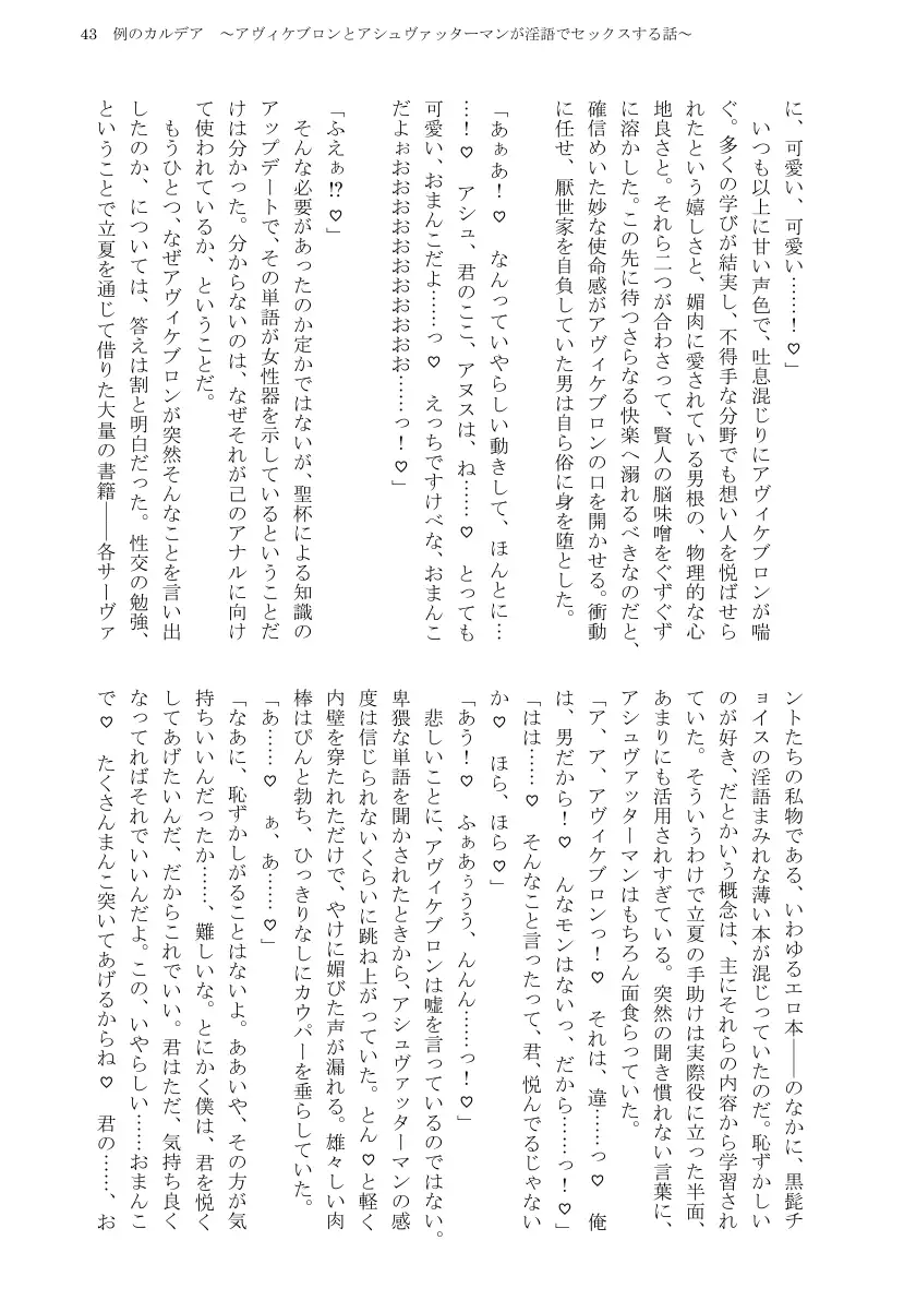 例のカルデア 〜アヴィケブロンとアシュヴァッターマンが淫語でセックスする話〜 45ページ