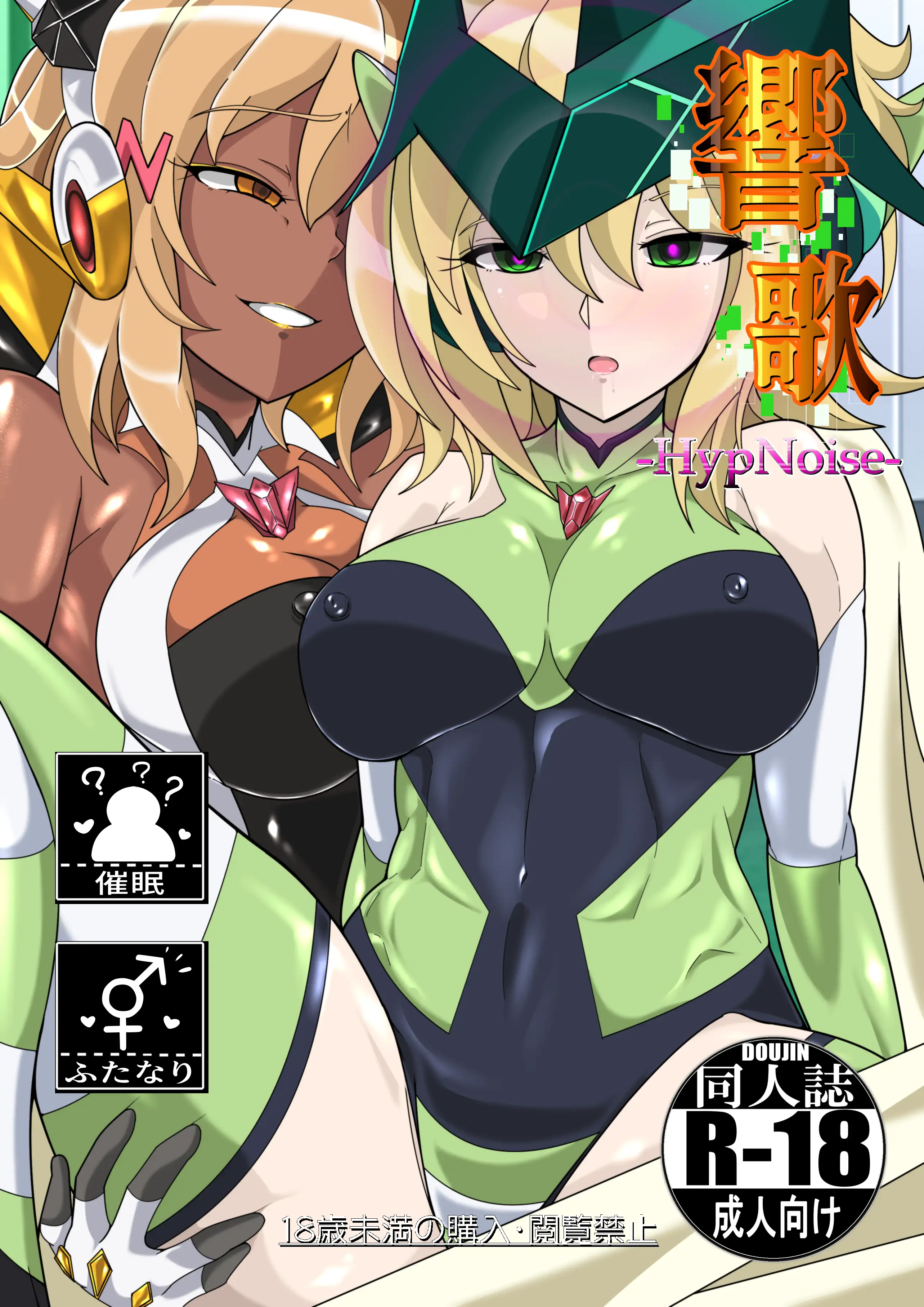 響歌-HypNoise- 1ページ