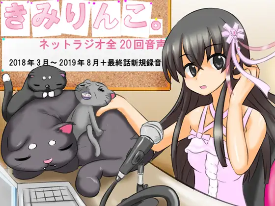 きみりんこ。ネットラジオ全20回音声 1ページ