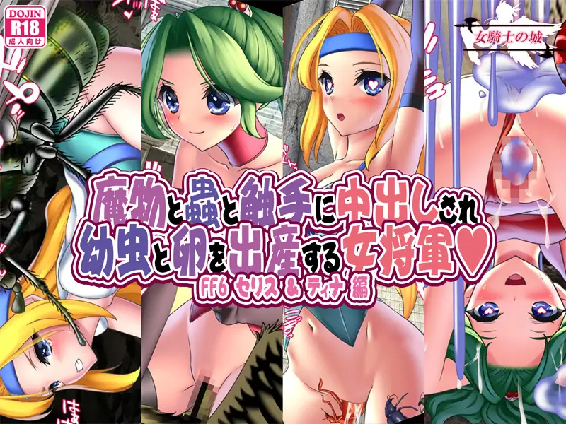 魔物と蟲と触手に中出しされ幼虫と卵を出産する女将軍 FF6セリス＆ティナ編 54ページ