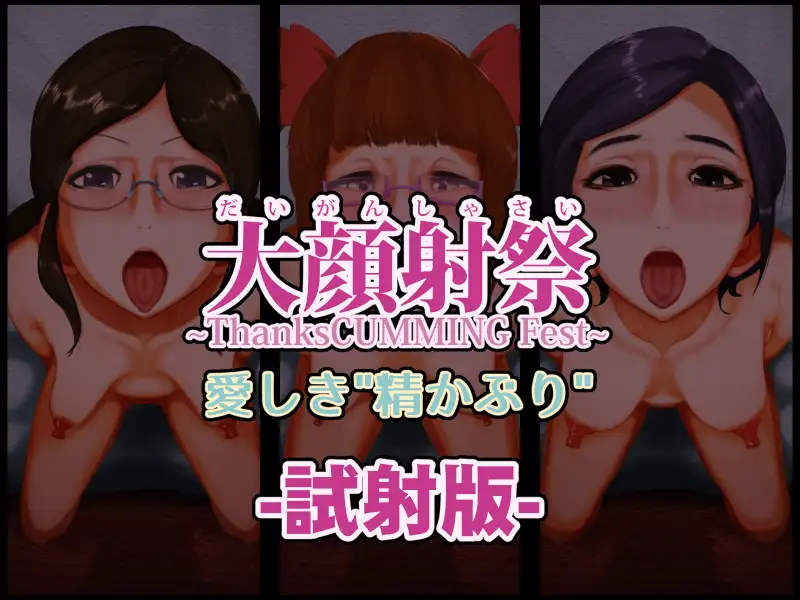 大顔射祭 愛しき精かぶり 1ページ