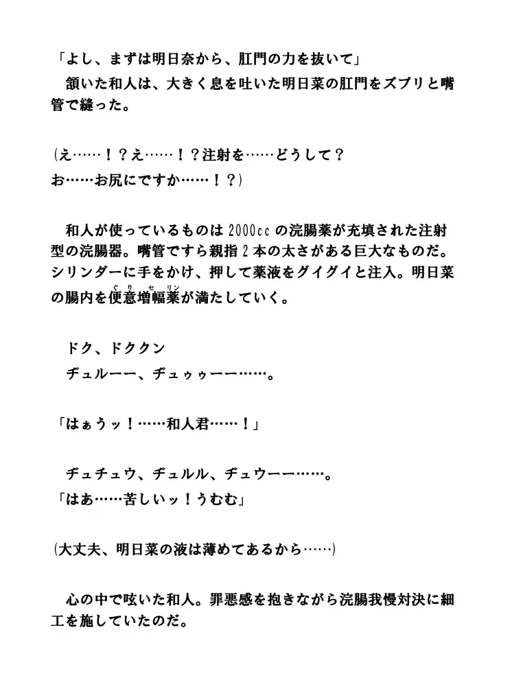 明日奈VS里香 ひとりの男をめぐる浣腸我慢対決 4ページ