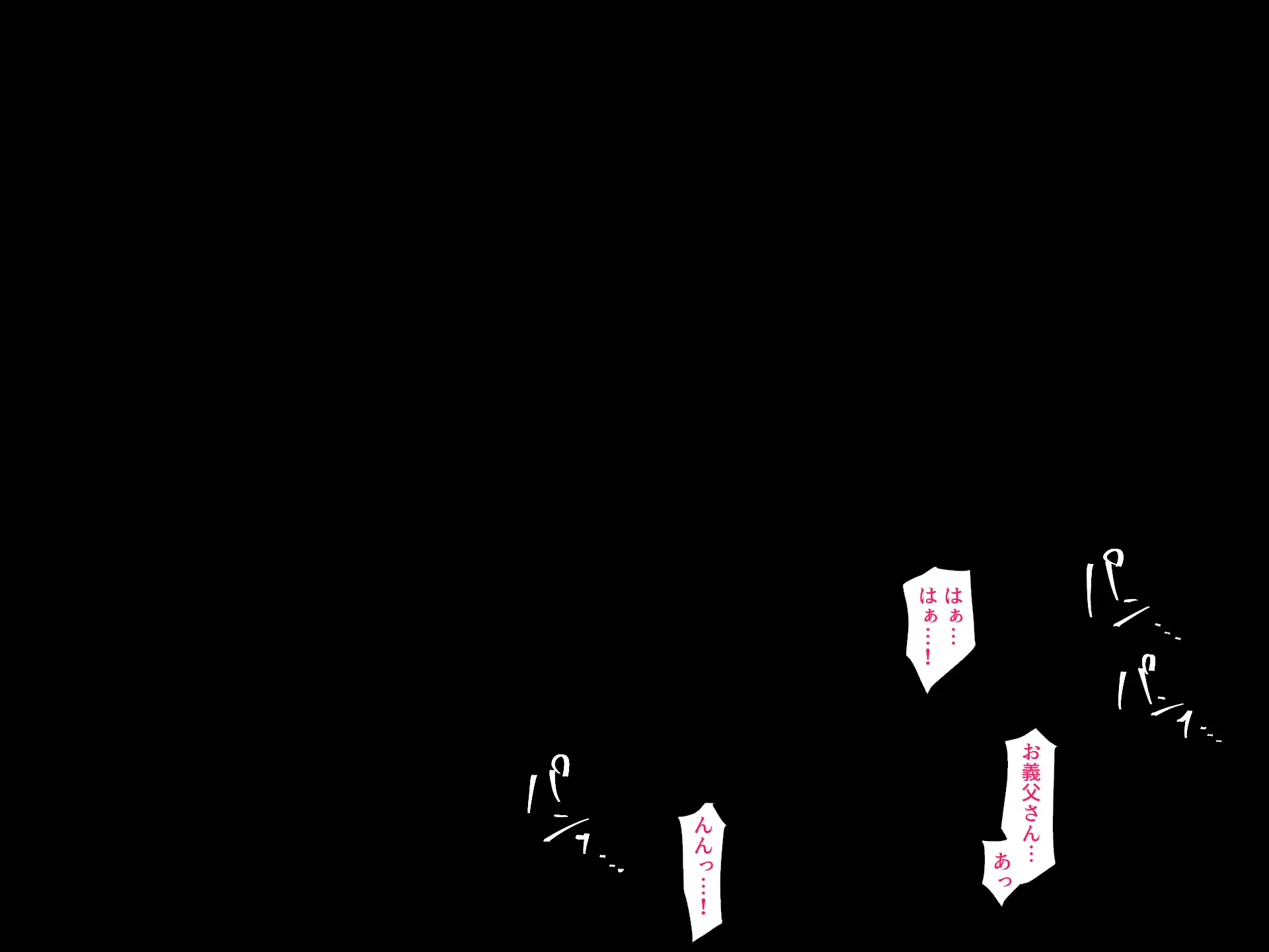 義父に犯●れ 欲に流され【崩壊編】 1ページ