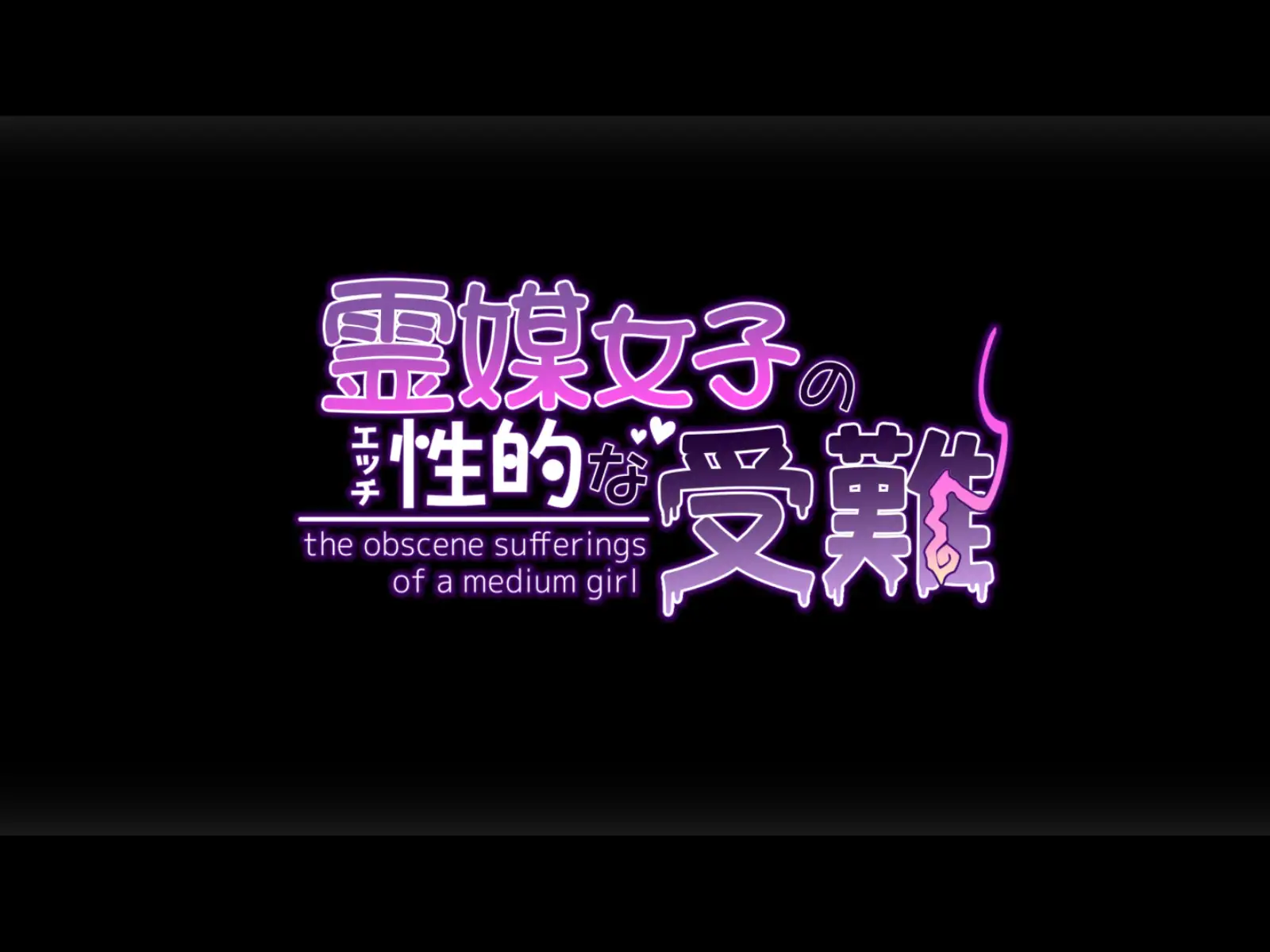 霊媒女子の性的な受難 65ページ