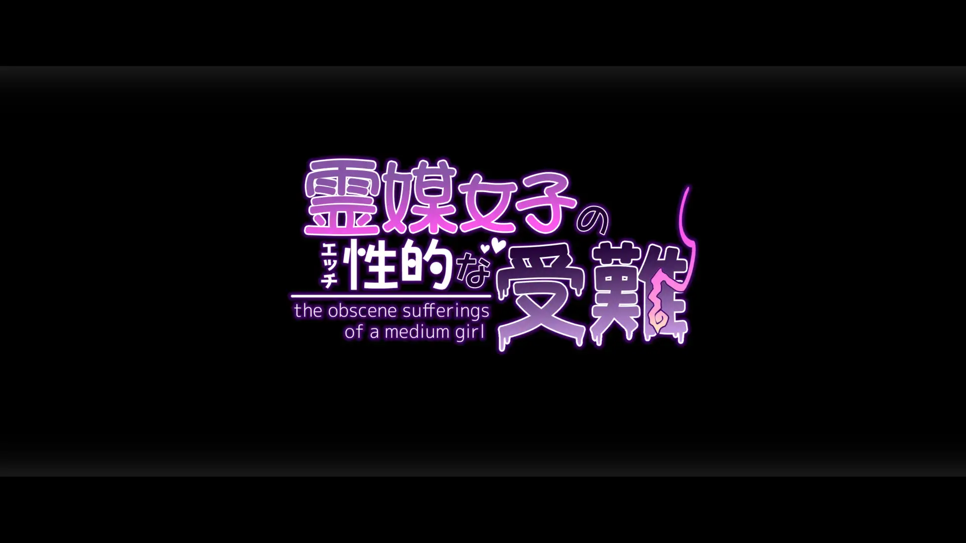 霊媒女子の性的な受難 96ページ