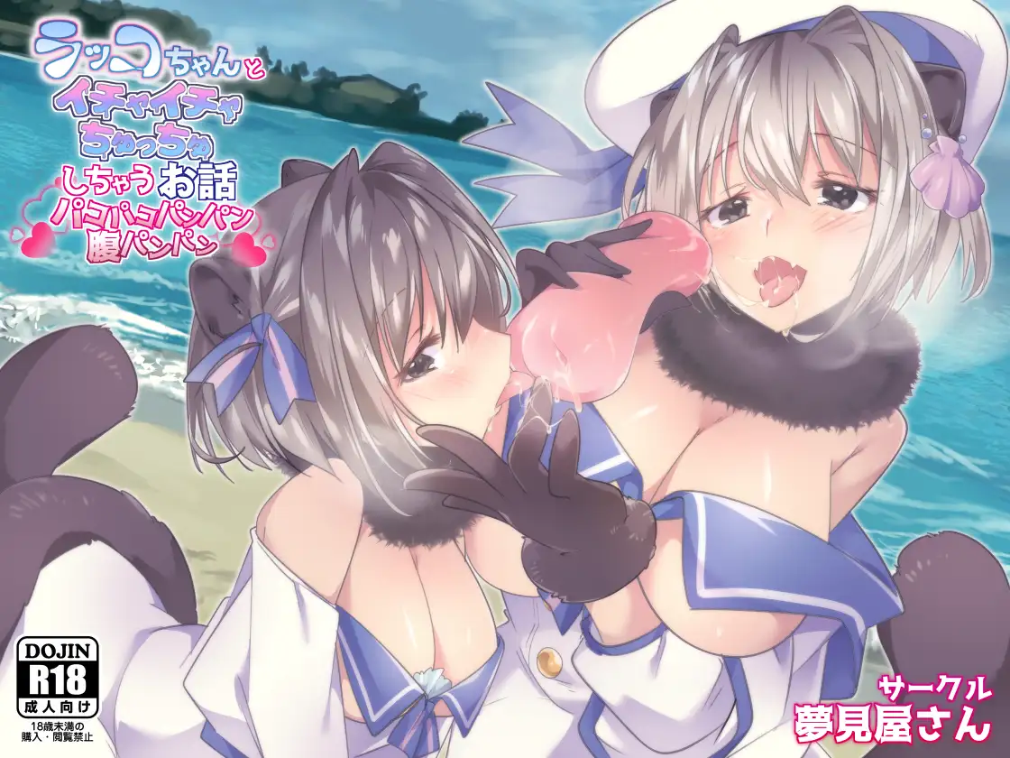 ラッコちゃんとイチャイチャちゅっちゅしちゃうお話 1ページ