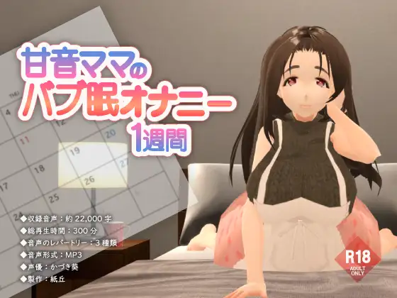 甘音ママのバブ眠オナニー1週間 1ページ