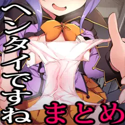 兄さんは変態ですね？ まとめばん 1ページ