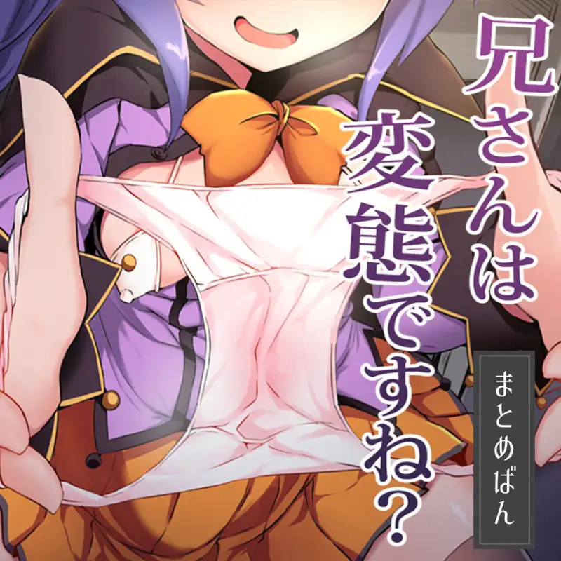 兄さんは変態ですね？ まとめばん 3ページ