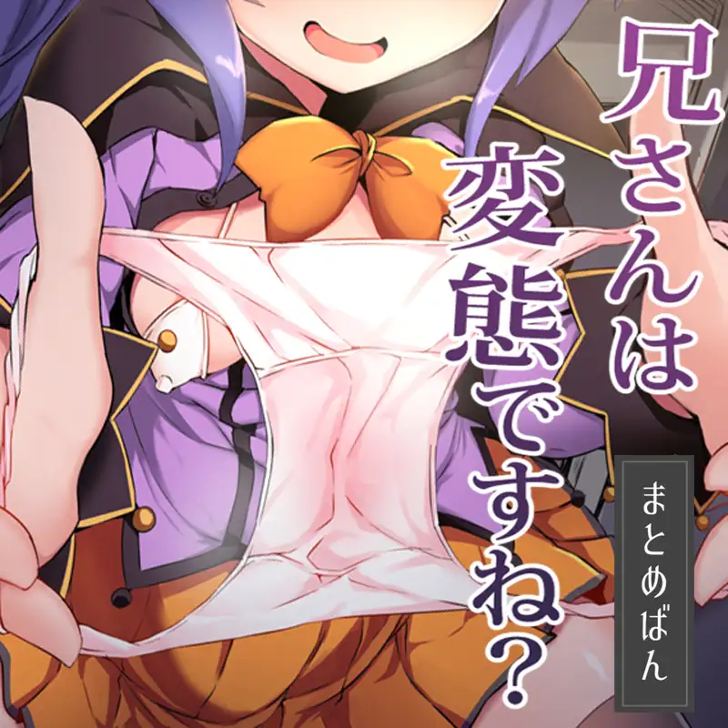 兄さんは変態ですね？ まとめばん 4ページ