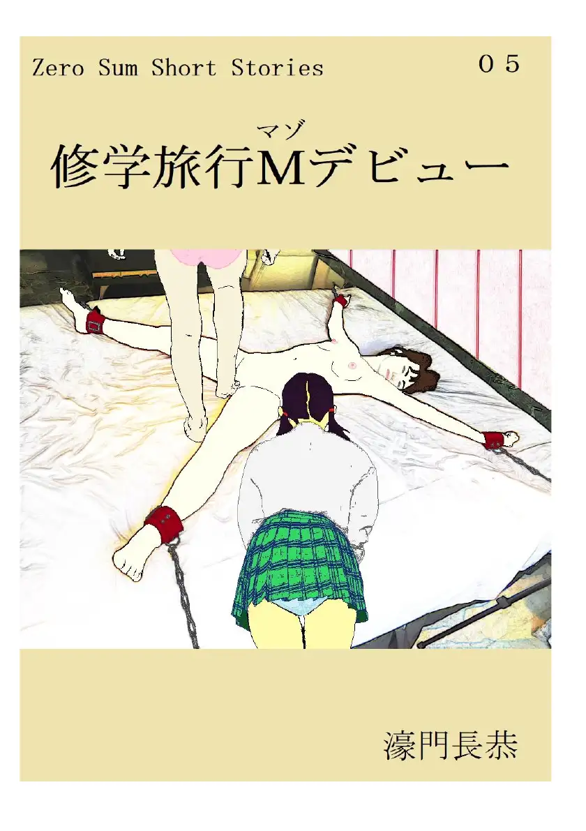 修学旅行Mデビュー 1ページ