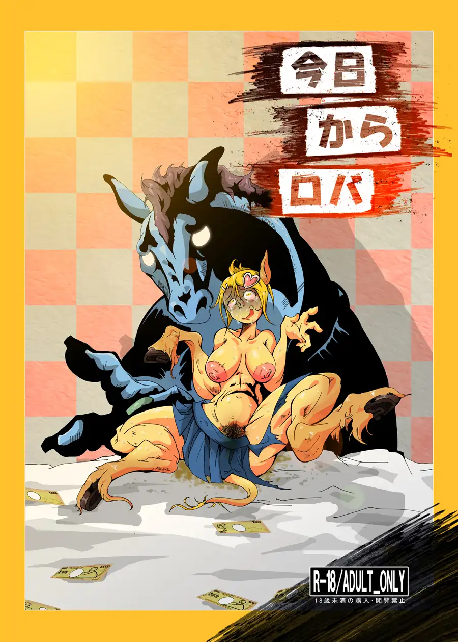 今日からロバ 1ページ